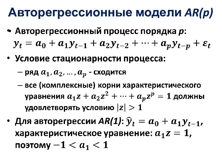 Авторегрессионные модели AR(p)