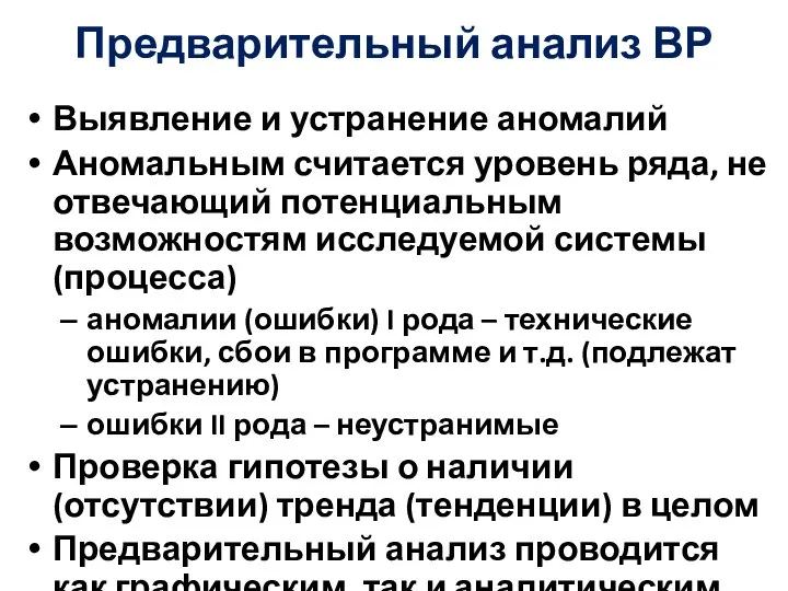 Предварительный анализ ВР Выявление и устранение аномалий Аномальным считается уровень ряда, не