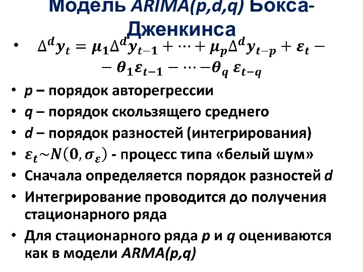 Модель ARIMA(p,d,q) Бокса-Дженкинса