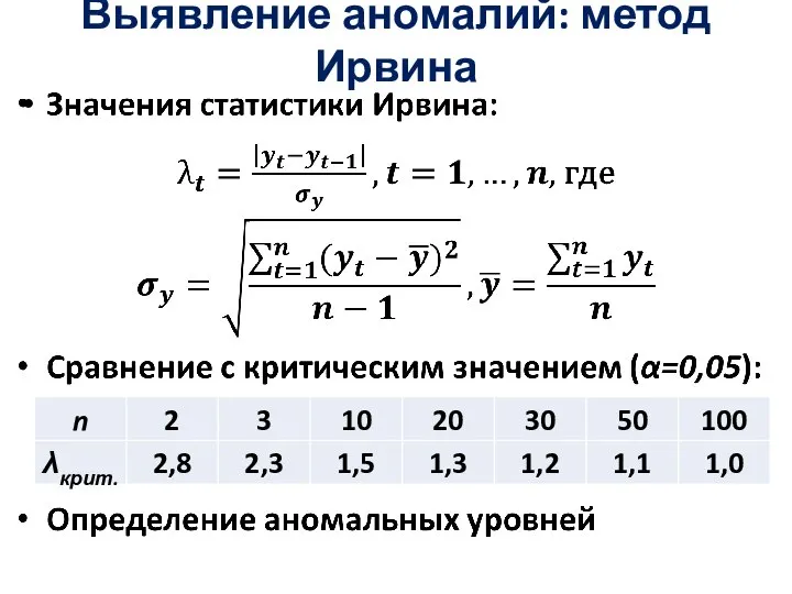 Выявление аномалий: метод Ирвина