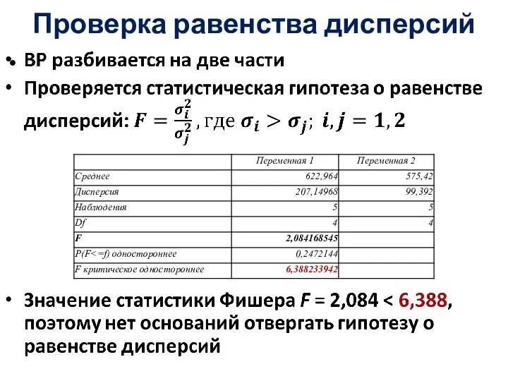 Проверка равенства дисперсий