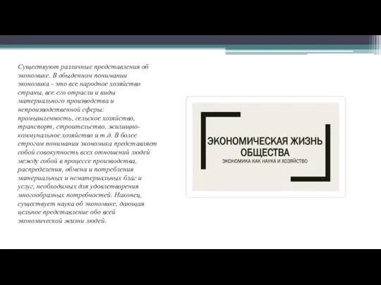 Существуют различные представления об экономике. В обыденном понимании экономика - это все