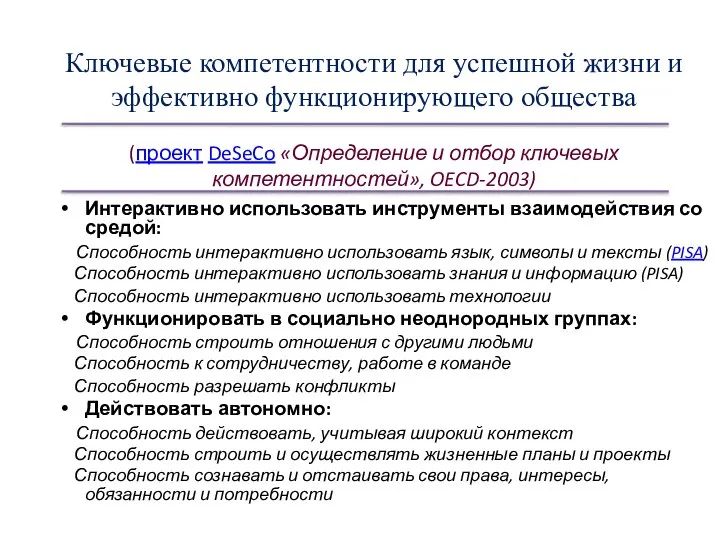 Ключевые компетентности для успешной жизни и эффективно функционирующего общества (проект DeSeCo «Определение