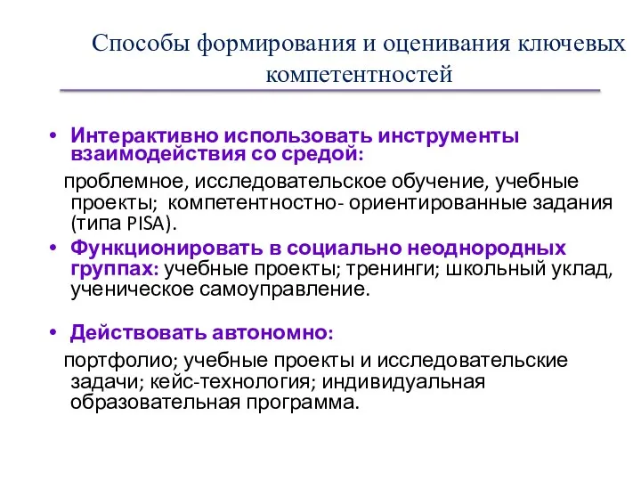 Способы формирования и оценивания ключевых компетентностей Интерактивно использовать инструменты взаимодействия со средой: