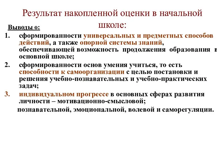 Результат накопленной оценки в начальной школе: Выводы о: сформированности универсальных и предметных