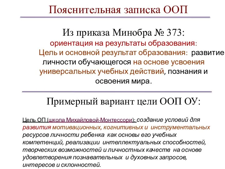 Из приказа Минобра № 373: ориентация на результаты образования: Цель и основной