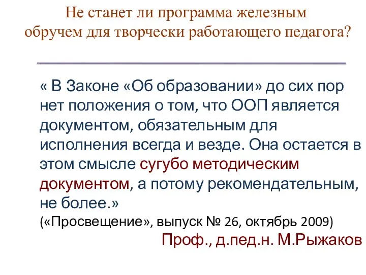 Не станет ли программа железным обручем для творчески работающего педагога? « В