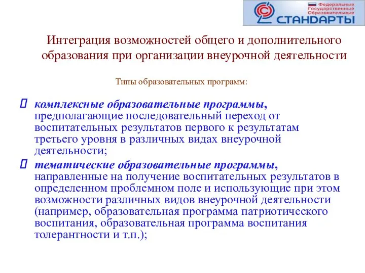 Интеграция возможностей общего и дополнительного образования при организации внеурочной деятельности комплексные образовательные