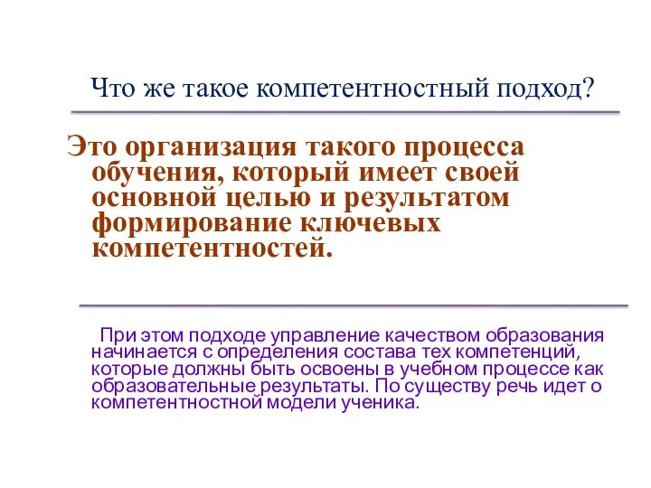 Что же такое компетентностный подход? Это организация такого процесса обучения, который имеет