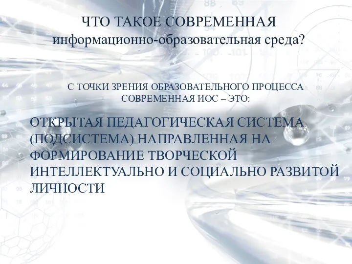 ЧТО ТАКОЕ СОВРЕМЕННАЯ информационно-образовательная среда? С ТОЧКИ ЗРЕНИЯ ОБРАЗОВАТЕЛЬНОГО ПРОЦЕССА СОВРЕМЕННАЯ ИОС