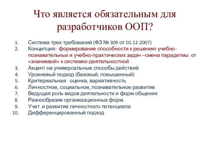 Что является обязательным для разработчиков ООП? Система трех требований (ФЗ № 309