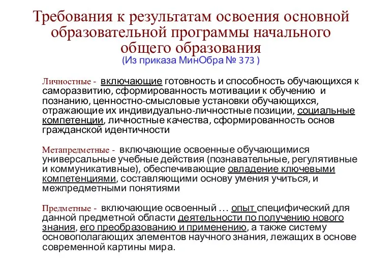 Личностные - включающие готовность и способность обучающихся к саморазвитию, сформированность мотивации к