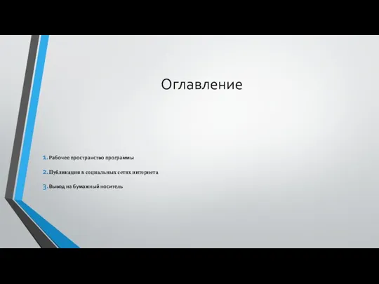 Оглавление Рабочее пространство программы Публикация в социальных сетях интернета Вывод на бумажный носитель