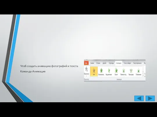 Чтоб создать анимацию фотографий и текста Команда-Анимация