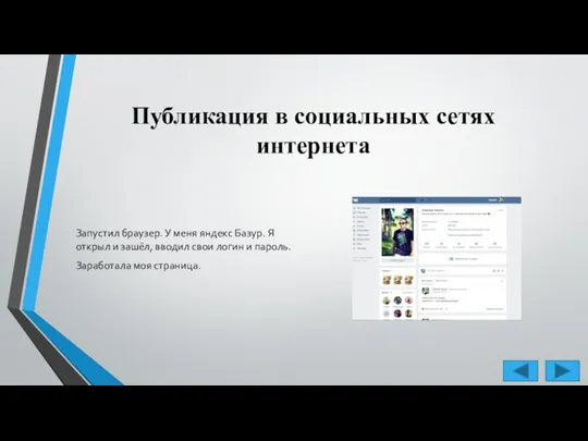 Публикация в социальных сетях интернета Запустил браузер. У меня яндекс Базур. Я