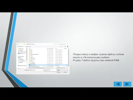 Открыл папку и выбрал нужные файлы «зубная паста» и «Ослепительная улыбка». Я