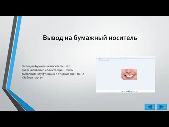 Вывод на бумажный носитель Вывод на бумажный носитель – это распечатывание иллюстрации.