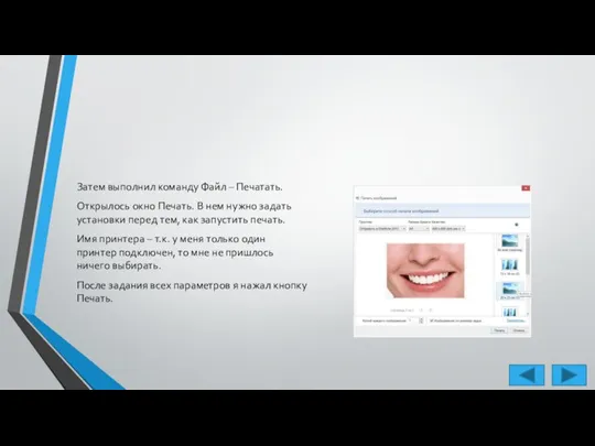 Затем выполнил команду Файл – Печатать. Открылось окно Печать. В нем нужно