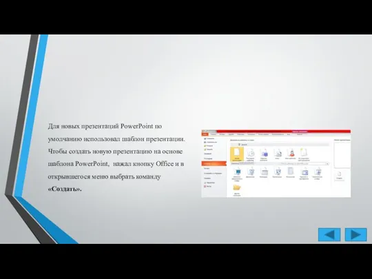 Для новых презентаций PowerPoint по умолчанию использовал шаблон презентации. Чтобы создать новую