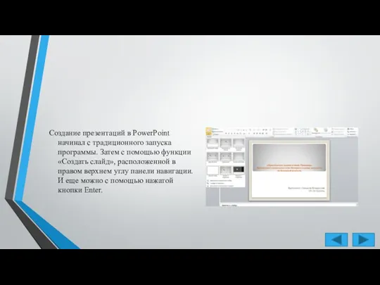 Создание презентаций в PowerPoint начинал с традиционного запуска программы. Затем с помощью