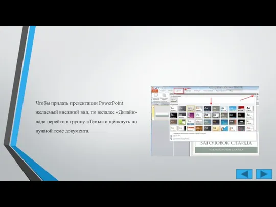 Чтобы придать презентации PowerPoint желаемый внешний вид, по вкладке «Дизайн» надо перейти