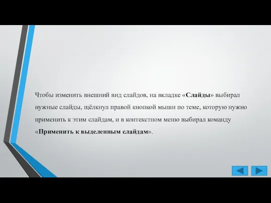 Чтобы изменить внешний вид слайдов, на вкладке «Слайды» выбирал нужные слайды, щёлкнул