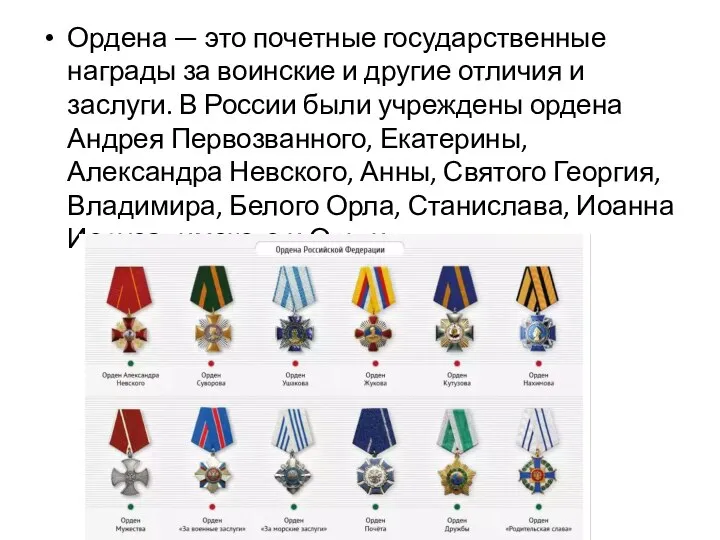 Ордена — это почетные государственные награды за воинские и другие отличия и