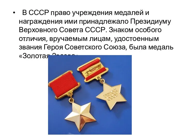 В СССР право учреждения медалей и награждения ими принадлежало Президиуму Верховного Совета