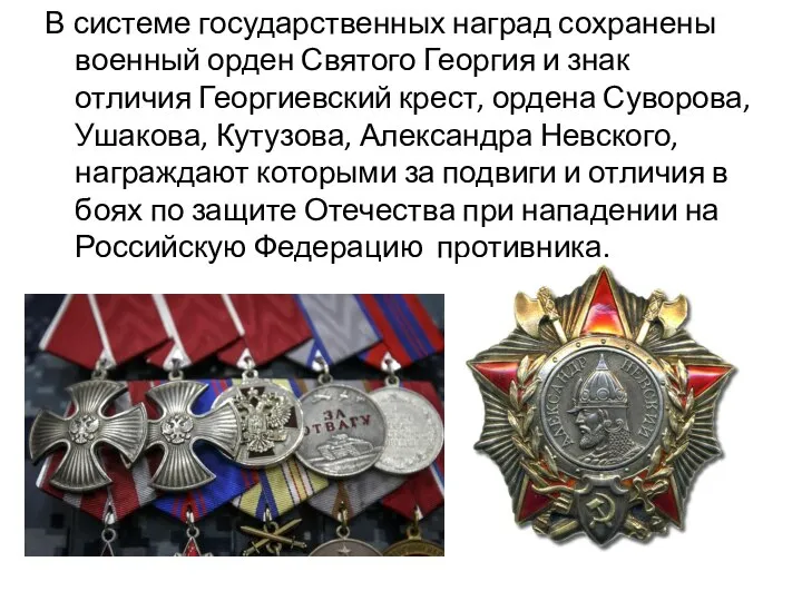 В системе государственных наград сохранены военный орден Святого Георгия и знак отличия