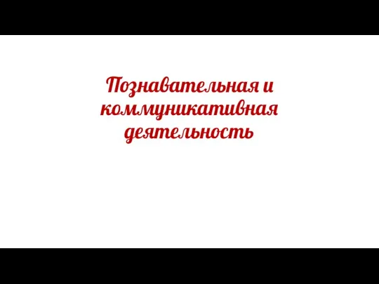 Познавательная и коммуникативная деятельность