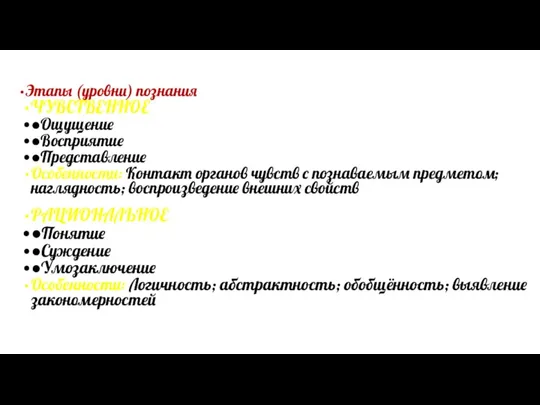 Этапы (уровни) познания ЧУВСТВЕННОЕ ●Ощущение ●Восприятие ●Представление Особенности: Контакт органов чувств с