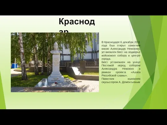 Краснодар. В Краснодаре 6 декабря 2011 года был открыт памятник князю Александру