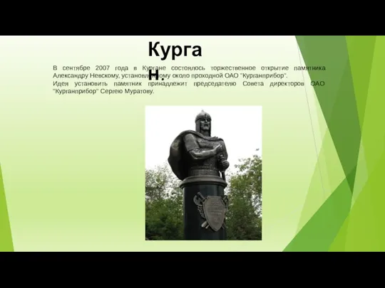 Курган. В сентябре 2007 года в Кургане состоялось торжественное открытие памятника Александру