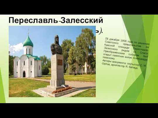 Переславль-Залесский (Ярославская область). 28 декабря 1958 года по решению Советского правительства на