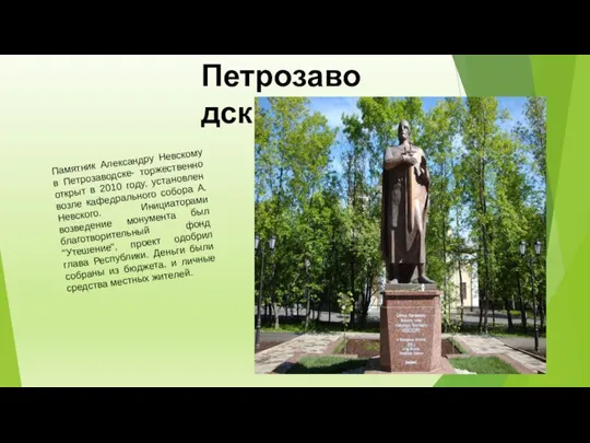 Петрозаводск. Памятник Александру Невскому в Петрозаводске- торжественно открыт в 2010 году, установлен