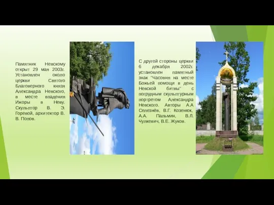 Памятник Невскому открыт 29 мая 2003г. Установлен около церкви Святого Благоверного князя