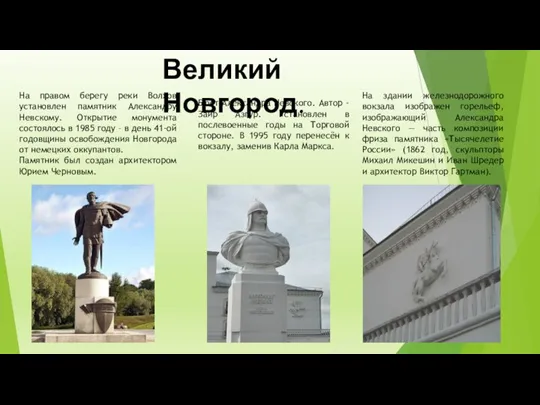 Великий Новгород. На правом берегу реки Волхов установлен памятник Александру Невскому. Открытие