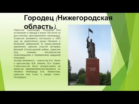 Городец (Нижегородская область). Памятник Александру Невскому был установлен в Городце в канун