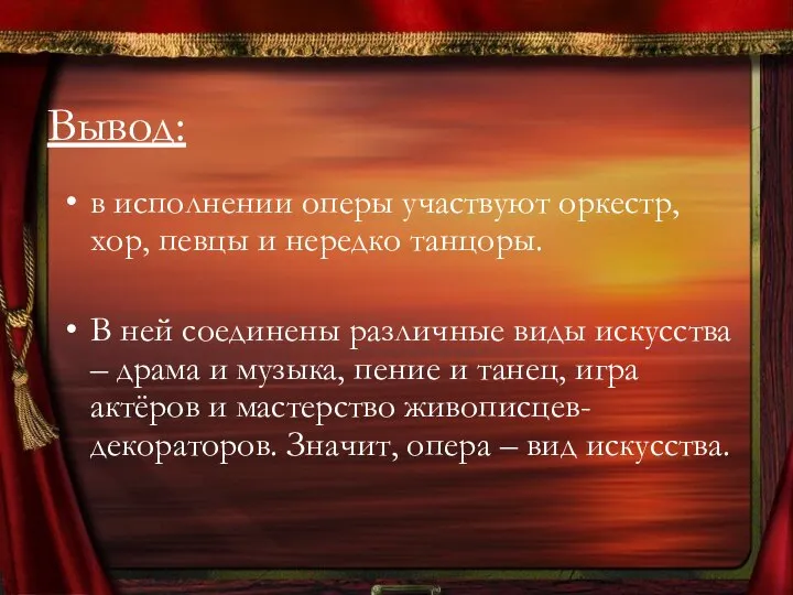 Вывод: в исполнении оперы участвуют оркестр, хор, певцы и нередко танцоры. В