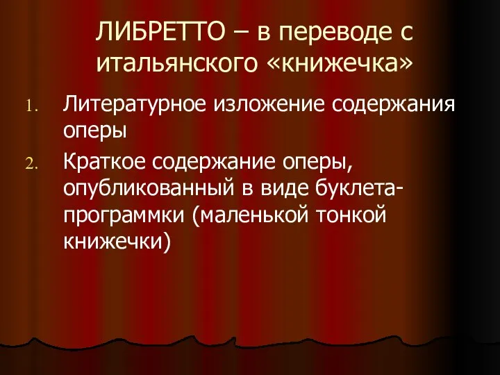 ЛИБРЕТТО – в переводе с итальянского «книжечка» Литературное изложение содержания оперы Краткое