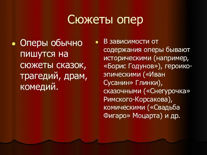 Сюжеты опер Оперы обычно пишутся на сюжеты сказок, трагедий, драм, комедий. В