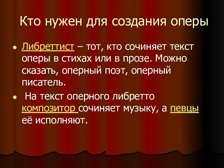 Кто нужен для создания оперы Либреттист – тот, кто сочиняет текст оперы