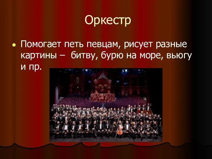 Оркестр Помогает петь певцам, рисует разные картины – битву, бурю на море, вьюгу и пр.