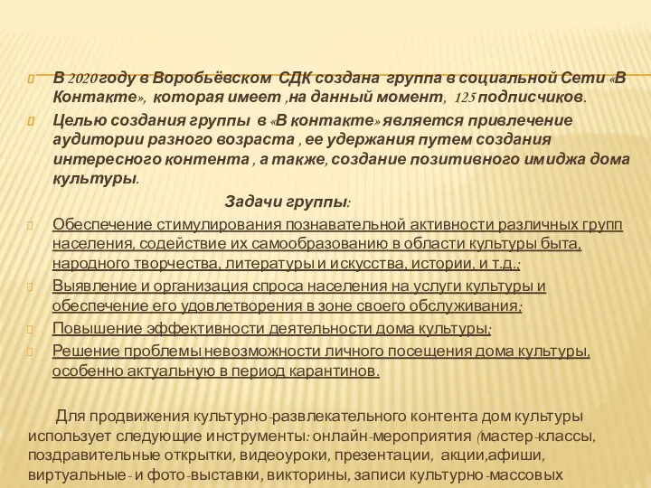 В 2020 году в Воробьёвском СДК создана группа в социальной Сети «В