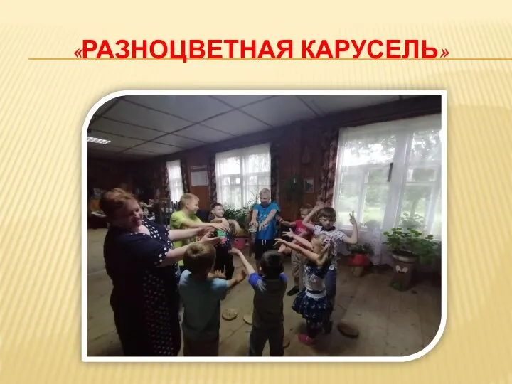 «РАЗНОЦВЕТНАЯ КАРУСЕЛЬ»