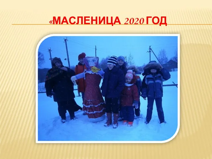 «МАСЛЕНИЦА 2020 ГОД