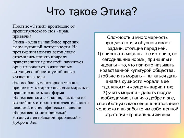 Что такое Этика? Понятие «Этика» произошло от древнегреческого еtоs - нрав, привычка.