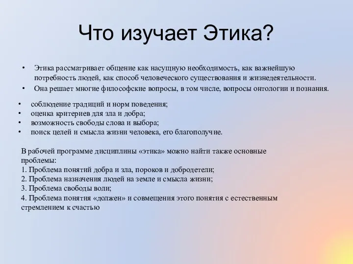 Что изучает Этика? Этика рассматривает общение как насущную необходимость, как важнейшую потребность