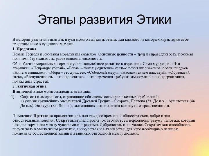 Этапы развития Этики В истории развития этики как науки можно выделить этапы,