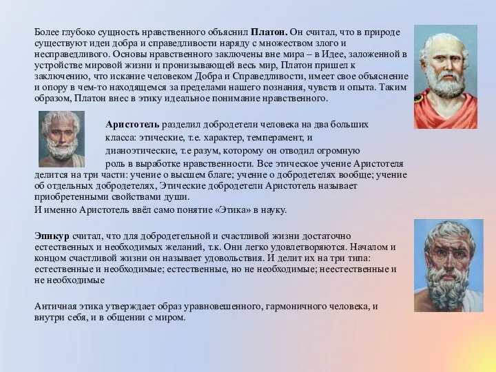 Более глубоко сущность нравственного объяснил Платон. Он считал, что в природе существуют